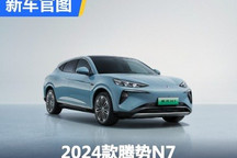 将于3月内上市 2024款腾势N7官图发布