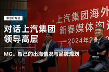 對話上汽集團領導高層 | MG、智己的出海情況與品牌規(guī)劃