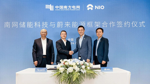 南网储能子公司与蔚来签订合作框架协议,涉及虚拟电厂、换电站业务等业务