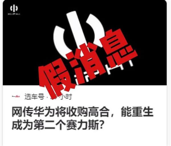 傳華為將收購高合 打造第二個賽力斯 官方回應
