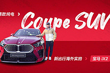 精致純電 Coupe SUV 新出行海外實拍寶馬 iX2
