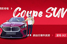 精致纯电 Coupe SUV 新出行海外实拍宝马 iX2