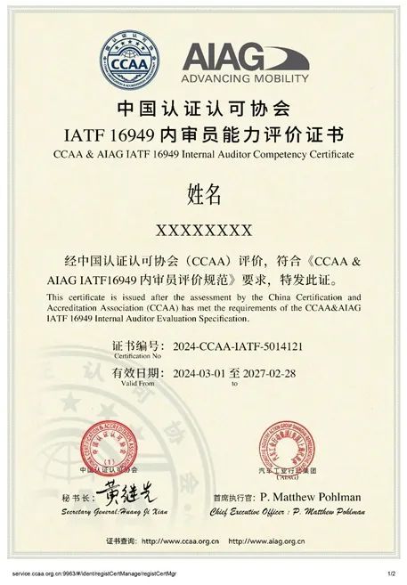 CCAA与AIAG联合推出IATF16949内审员评价规范