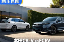 可加氢可充电 本田CR-V e:FCEV官图发布