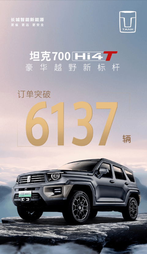 上市一天,坦克700 Hi4-T订单突破6000辆