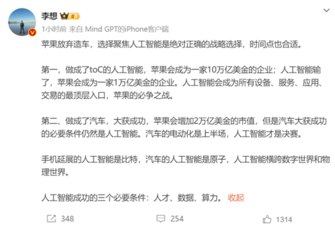 苹果造车梦碎,李想:选择人工智能是绝对正确的战略选择,时间点也合适