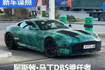 或8月发布 阿斯顿・马丁DBS继任者谍照