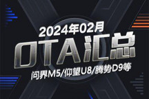 仰望U8/问界M5等 2024年2月OTA汇总