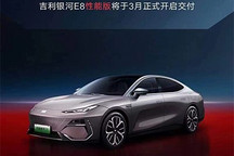 22.88万 银河E8性能版将于3月开启交付