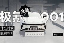 探店（72）| 什么時候能提到全新極氪 001？