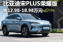 售12.98万起 比亚迪宋PLUS荣耀版上市