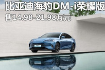 售14.98万起 比亚迪海豹DM-i荣耀版上市