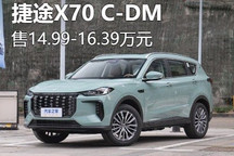 售14.99万起 捷途X70 C-DM正式上市