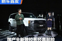 国产全新普拉多经典前脸车型正式发布