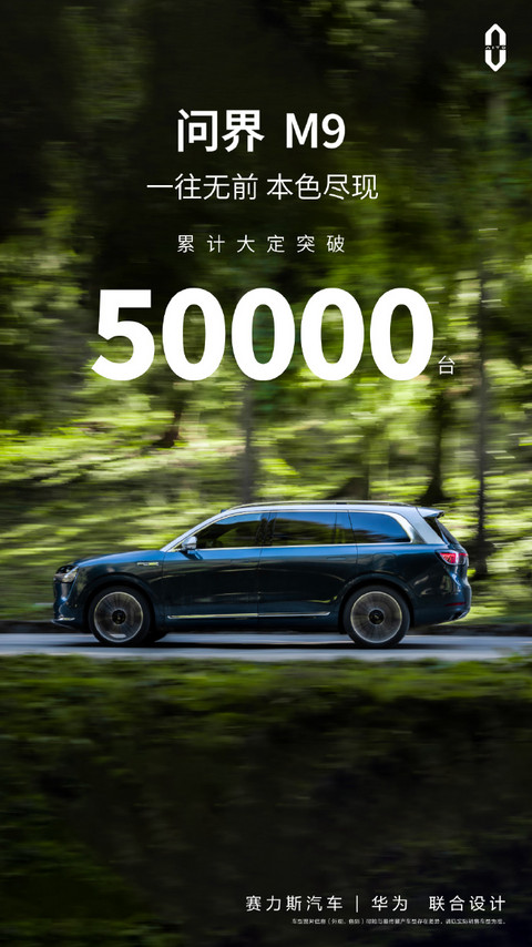 问界M9累计大定突破50000台