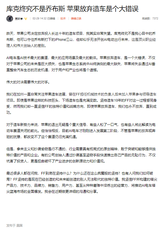 賈躍亭：庫克終究不是喬布斯，蘋果放棄造車是個大錯誤
