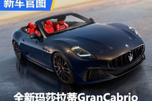 意式浪漫 全新玛莎拉蒂GranCabrio官图
