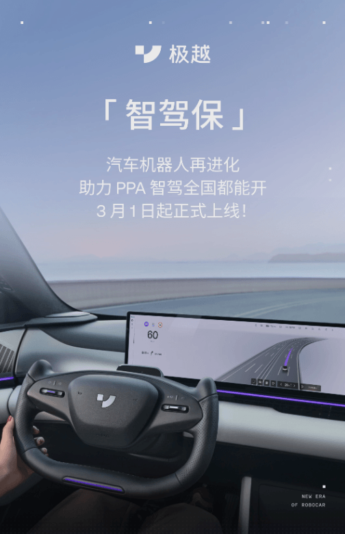 車主免費送！極越汽車首個智能駕駛保險“智駕保”3月1日上線
