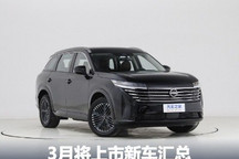 新凯美瑞/探陆等 3月将上市新车汇总
