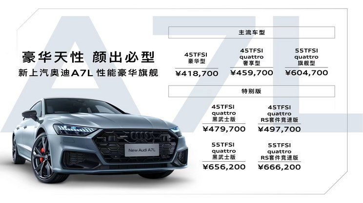 售41.87万元起 新款上汽奥迪A7L上市