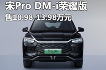 10.98万起 比亚迪宋Pro DM-i荣耀版上市