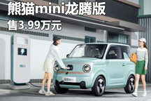 售3.99万 吉利熊猫mini龙腾版正式上市