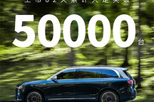 问界M9上市62天累计大定突破50000台