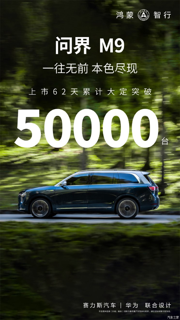 问界M9上市62天累计大定突破50000台