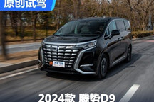 實(shí)用性升級(jí)明顯！試駕2024款騰勢(shì)D9