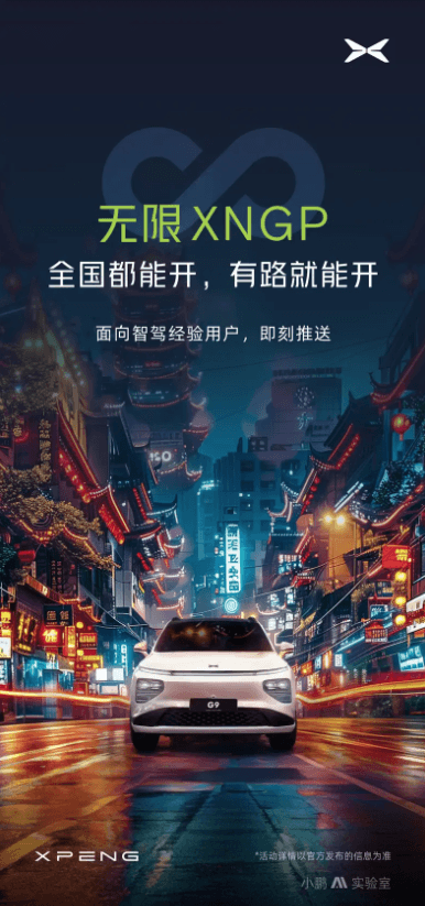 全國有路都能開！小鵬汽車正式推送無限XNGP輔助駕駛