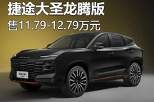 11.79万元起 捷途大圣龙腾版正式上市