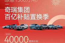 至高4万元 奇瑞集团百亿补贴置换季