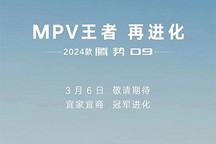 多项升级 2024款腾势D9将于3月6日上市