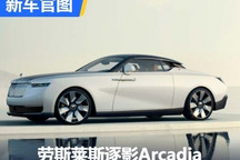 陆上游艇 劳斯莱斯逐影Arcadia官图发布