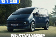 增混动系统 现代STARIA混动版官图发布