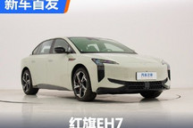 年内上市/续航可达800km 红旗EH7亮相