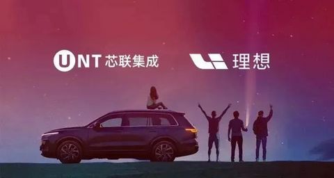 深化汽车芯片合作,芯联集成与理想汽车签订战略协议