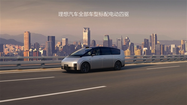 理想MEGA搭載雙電機(jī)智能四驅(qū)系統(tǒng)：性能讓燃油車(chē)望塵莫及