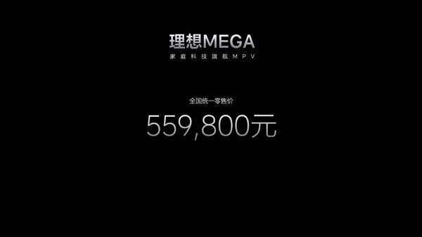 全家人的“陆地高铁” 理想纯电MPV MEGA上市：55.98万