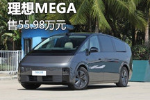 售55.98万/旗舰MPV 理想MEGA正式上市
