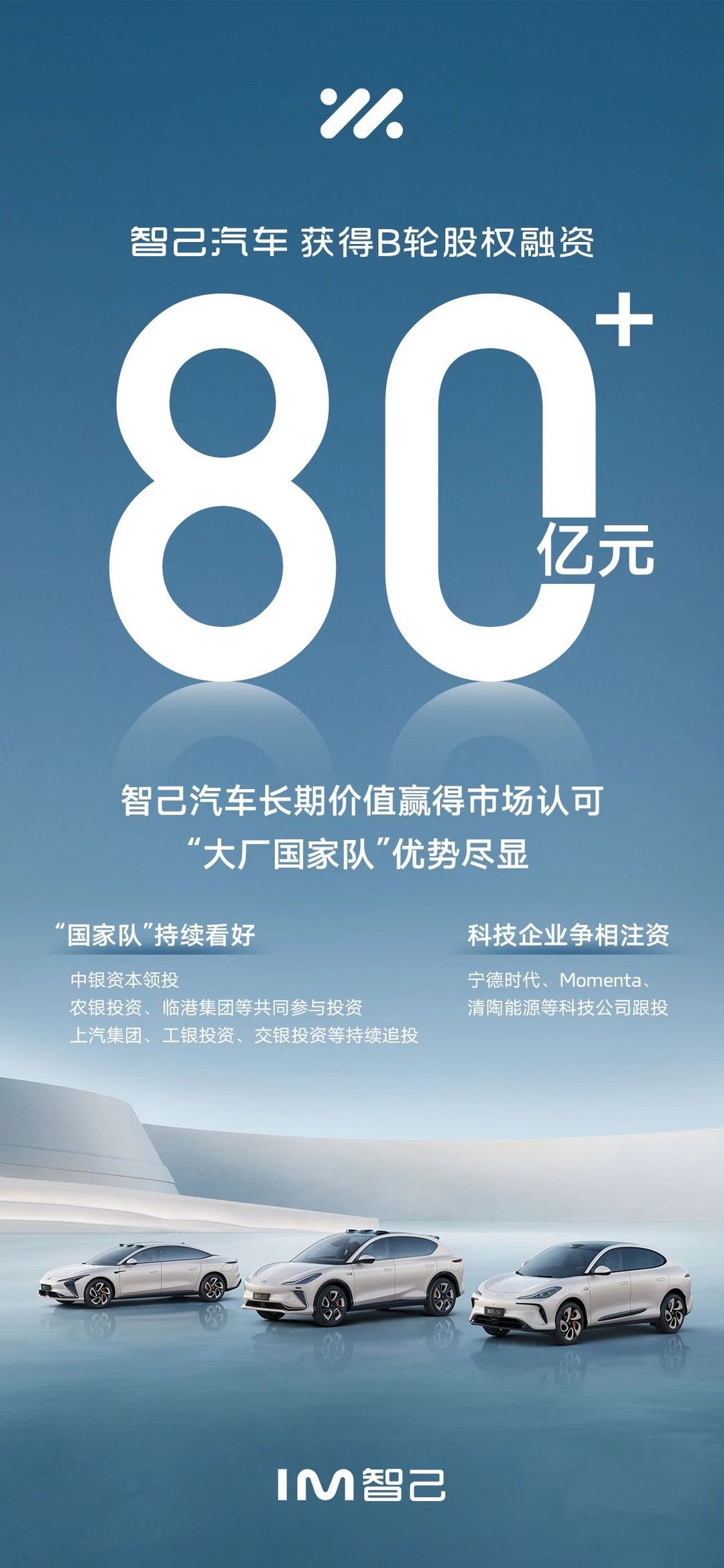 智己汽車拿下超80億元B輪股權融資！寧德時代、Momenta等現身