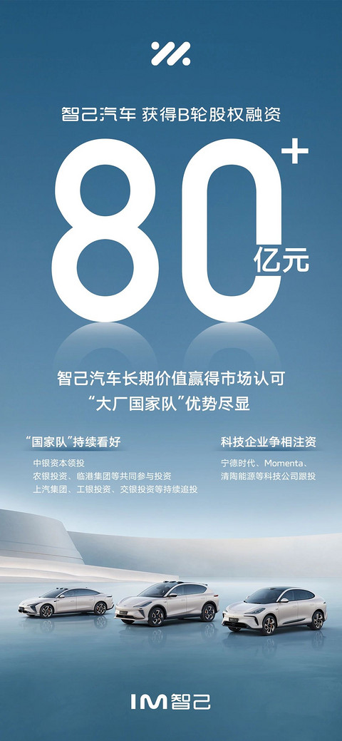 智己汽车拿下超80亿元B轮股权融资!宁德时代、Momenta等现身