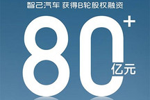 智己汽车成功获得超80亿元B轮股权融资
