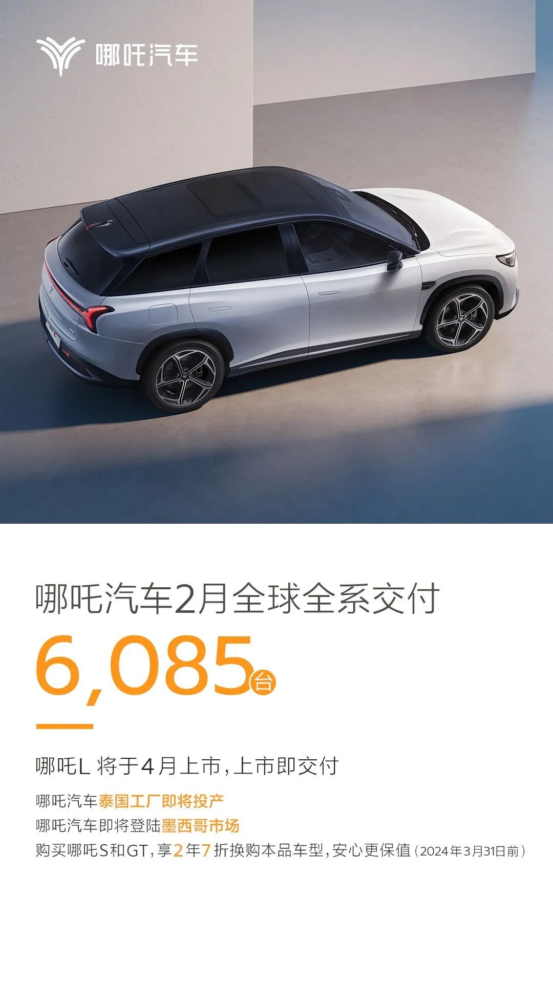 哪吒汽車2月交付6085臺(tái)，哪吒L4月上市即交付