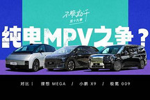 《不服就干》第十九季 | 纯电 MPV 之争？对比理想 MEGA、小鹏 X9 和极氪 009