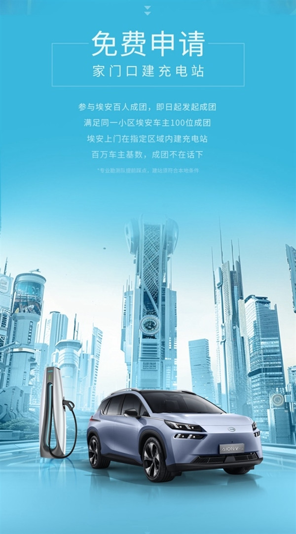 徹底解決小區(qū)充電難！埃安上線“百人成團(tuán)”活動 100人申請就建站