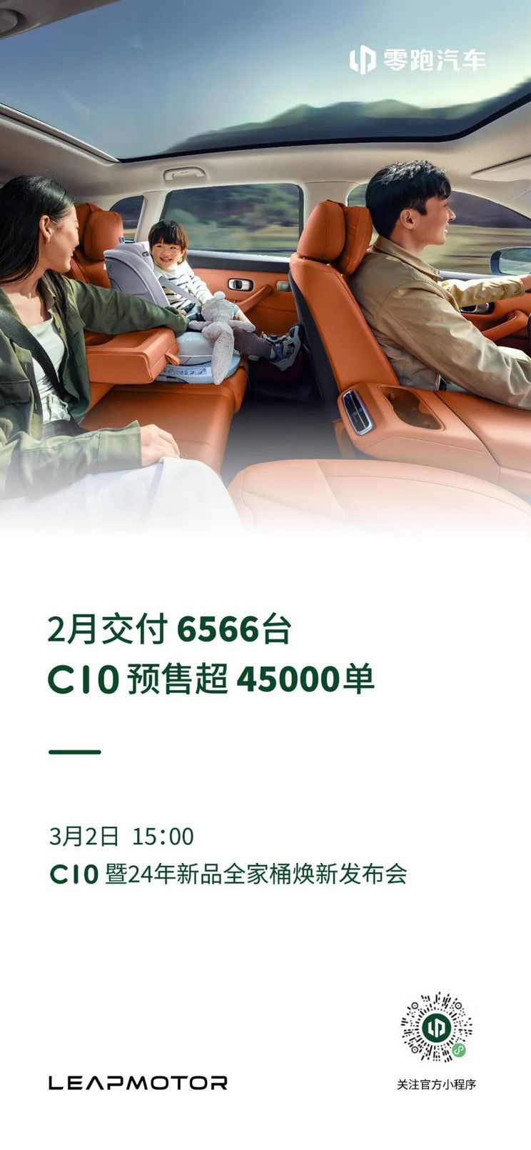 共计6566台！零跑汽车公布2月交付量