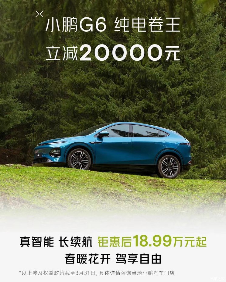 18.99万起 小鹏宣布G6车型限时优惠2万