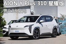 售9.98万!AION Y Plus 310 星耀版上市