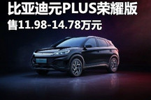售11.98万起 比亚迪元PLUS荣耀版上市